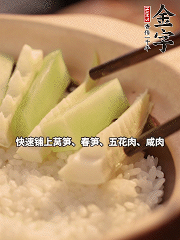 大火煮到米飯表面出現(xiàn)小孔時，依次鋪上咸肉、五花肉、春筍、萵筍。
