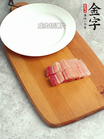 金字淡咸肉切薄片。